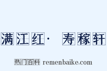 满江红·寿稼轩是什么意思的图片